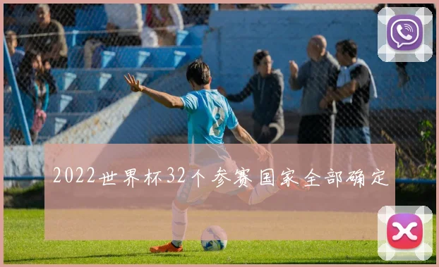2022世界杯32个参赛国家全部确定