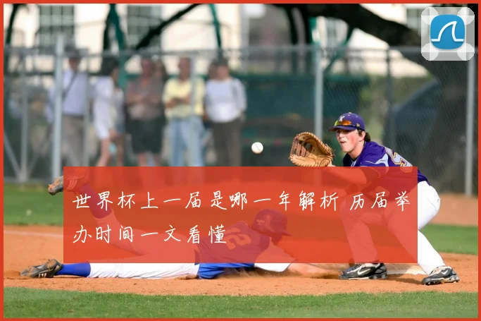 世界杯上一届是哪一年解析 历届举办时间一文看懂