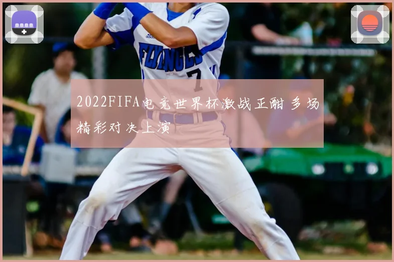 2022FIFA电竞世界杯激战正酣 多场精彩对决上演