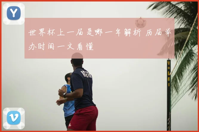 世界杯上一届是哪一年解析 历届举办时间一文看懂