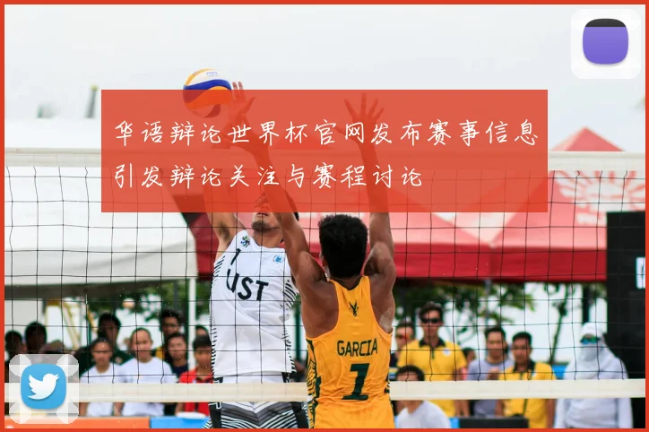 华语辩论世界杯官网发布赛事信息引发辩论关注与赛程讨论