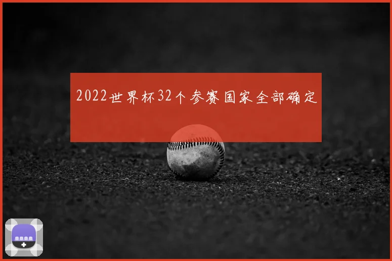 2022世界杯32个参赛国家全部确定