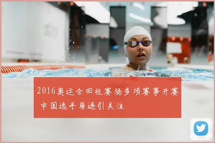 2016奥运会田径赛场多项赛事开赛 中国选手角逐引关注