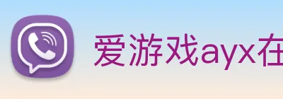 爱游戏ayx在线登录 logo